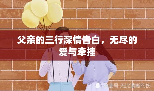 父亲的三行深情告白,无尽的爱与牵挂
