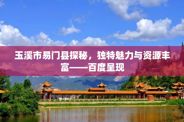 玉溪市易门县探秘,独特魅力与资源丰富——百度呈现