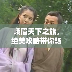 峨眉天下之旅,绝美攻略带你畅游仙境!