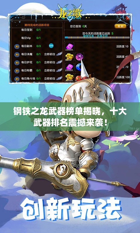 钢铁之龙武器榜单揭晓,十大武器排名震撼来袭!