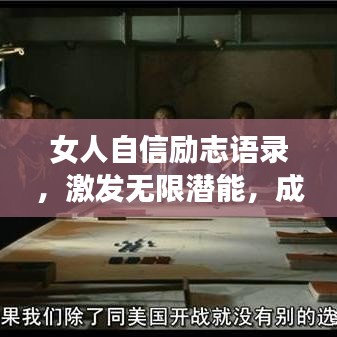 女人自信励志语录,激发无限潜能,成就非凡人生!