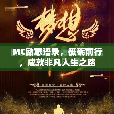 MC励志语录,砥砺前行,成就非凡人生之路
