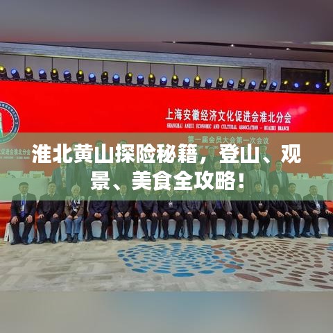 淮北黄山探险秘籍,登山、观景、美食全攻略!