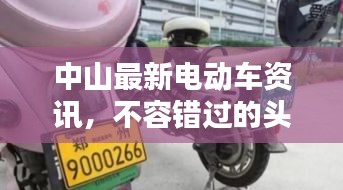 中山最新电动车资讯，不容错过的头条新闻