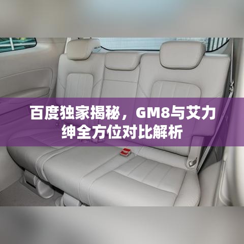百度独家揭秘,GM8与艾力绅全方位对比解析