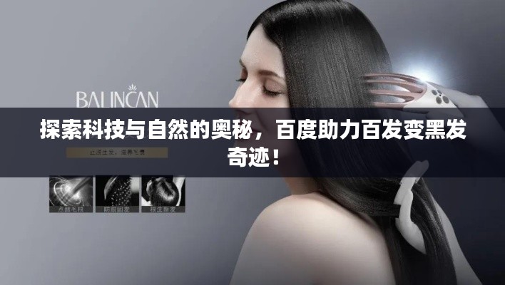 探索科技与自然的奥秘,百度助力百发变黑发奇迹!