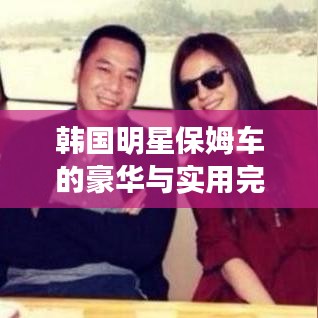韩国明星保姆车的豪华与实用完美融合,保姆车价格揭秘