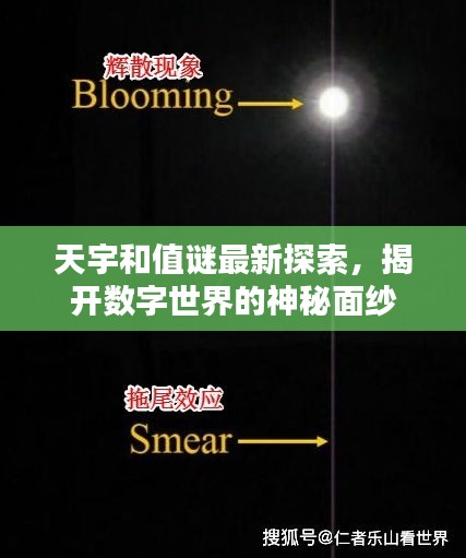 天宇和值谜最新探索,揭开数字世界的神秘面纱