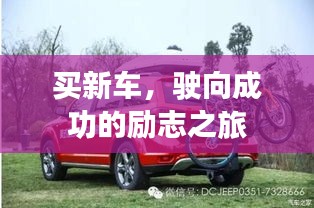买新车,驶向成功的励志之旅